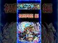 【黎絶コンサリジオ】２分で紹介［初回降臨 編］『コンテナ弱点参考ルートのイメージで勝率アップのお手伝い』＃shorts＃モンスト＃コンサリジオ＃黎絶＃攻略