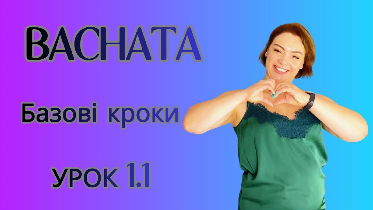 Бачата/BACHATA😘😘😘 Базові кроки. УРОК 1.1