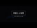 《Full ver.》ももいろクローバーZ / 『華麗なる復讐』MUSIC VIDEO from「MOMOIRO CLOVER Z」