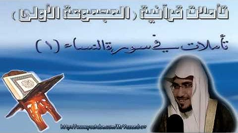 ‫الشيخ صالح المغامسي تأملات فى سورة النساء 1 ‬