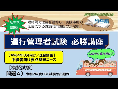 運行管理者試験出題範囲の要点の解説と実践模擬問題　旅客編 令和６年８月受験対策版/輸送文研社/輸送文研社（テキスト） 令和6年8月版 運行管理者試験【旅客編】出題範囲の要点の解説と