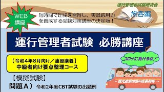 【模擬試験問題Ａ】運行管理者試験センター公開のCBT試験の出題例