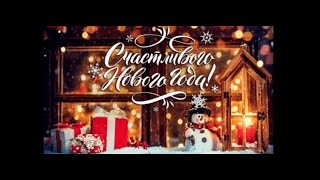 С наступающим Новым годом !!! Часть 2