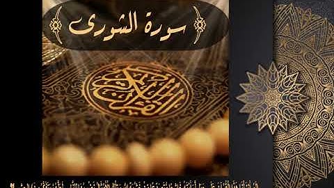 42  سورة الشورى بصوت الشيخ ماهر المعيقلي