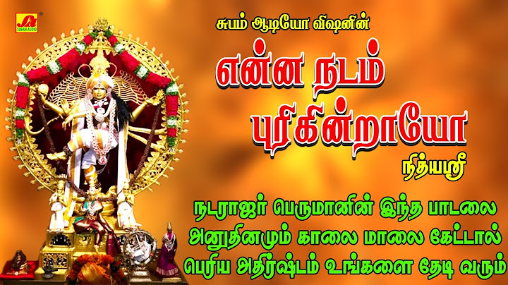 ஆருத்ரா தரிசனம் தில்லை நடராஜர் பக்தி | subamaudiovision | #natarajarsongs #devotionalsong #spbsong