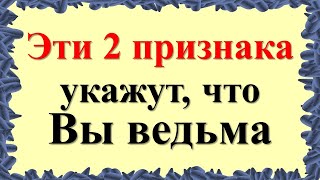 Эти 2 признака укажут, что Вы ведьма. Признаки колдуньи и ведуньи