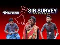 পশ্চিমবঙ্গে যখন SIR survey হয় তখন 🤣🤣funny video 🤣🤣🤣