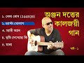 পার্ট ১: অঞ্জন দত্তের সেরা গান (লিরিক্স সহ) || Part 1: Best songs of Anjan Dutta with Lyrics Mp3 Song