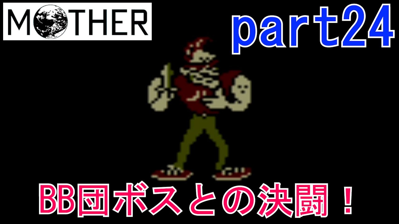 楽しみにしていたMOTHER実況part24【EarthBound Beginnings】 楽しみにしていたMOTHER実況part24【EarthBound Beginnings】