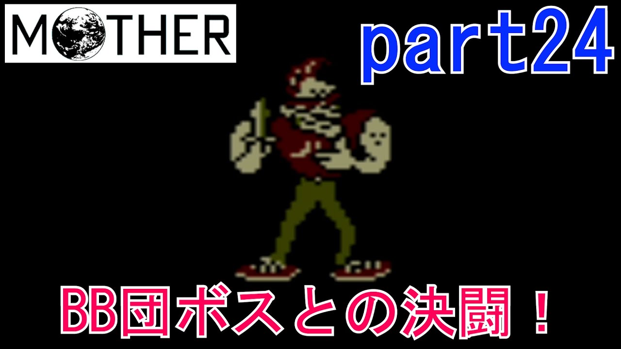 楽しみにしていたMOTHER実況part24【EarthBound Beginnings】