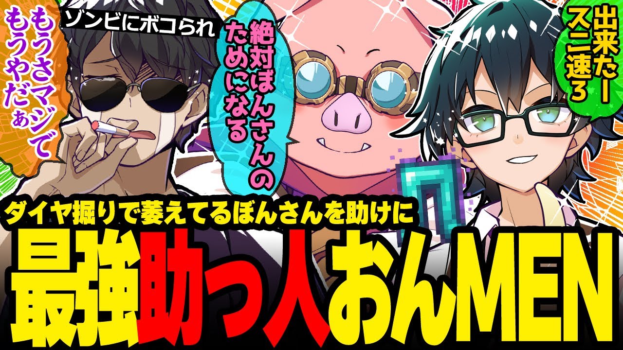 ハードモードで心折れボヤくぼんさんを手厚くフォローするおんMENが最強すぎたw【ドズル社/切り抜き】【ぼんじゅうる/おおはらMEN/おんりー】【#ドズル社24時間】【マイクラ】