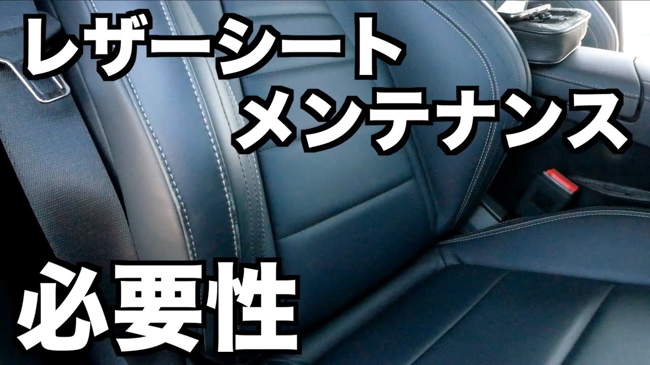 レザーシートはメンテすべきだと思いました - YouTube