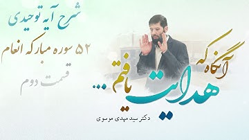 شرح آيه توحيدی 51 سوره مباركه انعام قسمت (2) | آنگاه که هدایت یافتم | 16/03/2023