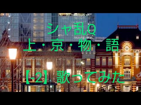 シャ乱Q『上・京・物・語』(カラオケ-2キー)歌ってみた 最高音G#4→F#4
