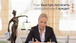 Как быстро погасить просроченный кредит видео Кому выгодно банкротство физических лиц, списание долгов