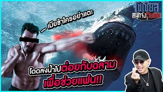 โดดลงน้ำไปต่อยกับฉลามเพื่อช่วยแฟน!! : โซเชียลสนุกจังโว้ย l VRZO