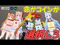 ライフかコインかを選んで戦う心理的ボードゲームワールドです VRChatワールド紹介2293回目！Udon Play Mecha【QUEST対応】
