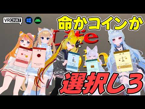 ライフかコインかを選んで戦う心理的ボードゲームワールドです VRChatワールド紹介2293回目！Udon Play Mecha【QUEST対応】