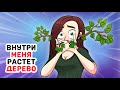 ВНУТРИ меня РАСТЕТ дерево