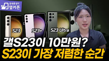 틈새공략 갤럭시 S23 10만원에 구매가능 지금이 바로 가장 저렴한 순간입니다