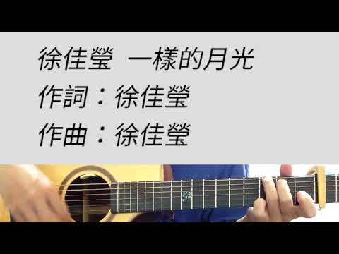 一樣的月光 - 徐佳瑩 吉他伴奏