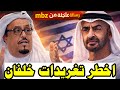 رسالة بن زايد السرية بيد خلفان لا حياد بعد اليوم