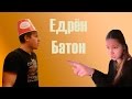 Отгрёб от препода | Едрён Батон