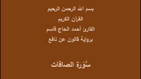 سورة الصافات  برواية قالون عن نافع القارئ أحمد الحاج قاسم