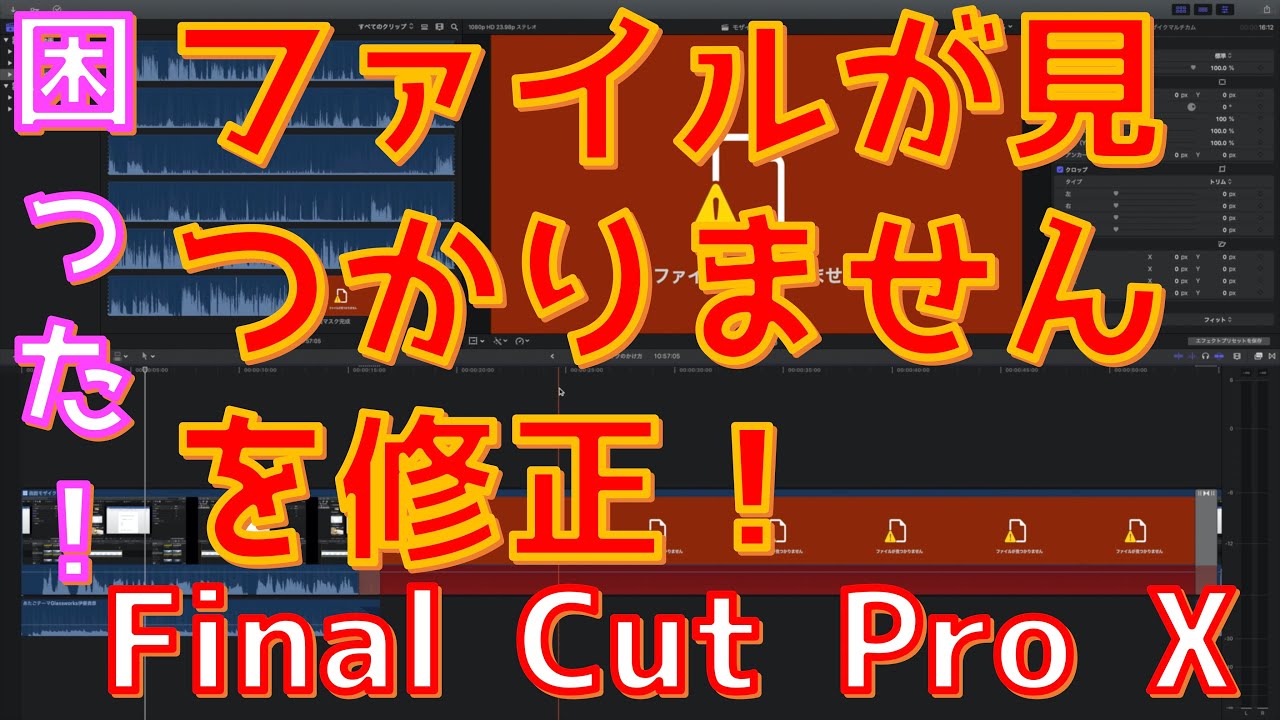 【Final Cut Pro X】”ファイルが見つかりません”のエラー修復方法