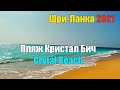 Пляж Кристалл Бич. Crytal Beach. Шри-Ланка 2021