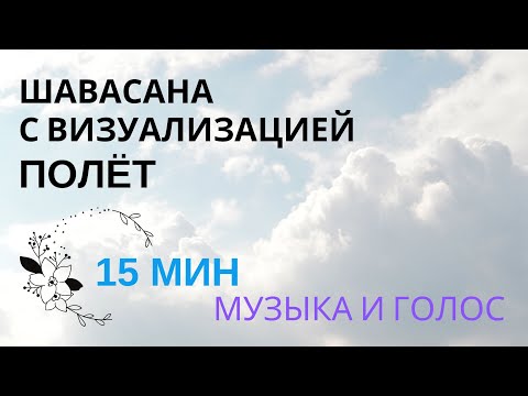 ШАВАСАНА, глубокое расслабление. 15 минут, МУЗЫКА и ГОЛОС