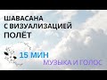 ШАВАСАНА, глубокое расслабление. 15 минут, МУЗЫКА и ГОЛОС