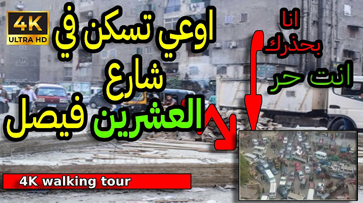 فيصل شارع فيصل العشرين فيصل ماذا يوجد في شارع  فيصل العشرين  اوعي تسكن في شارع فيصل بحظرك انت حر