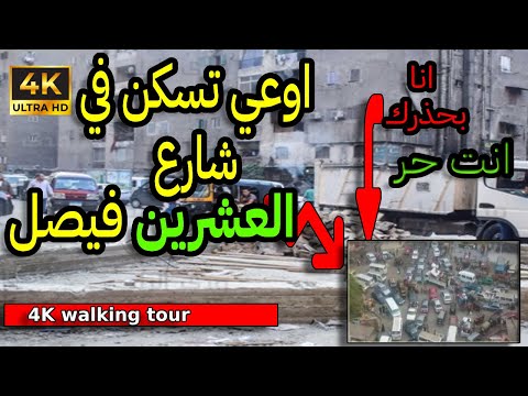 فيصل شارع فيصل العشرين فيصل ماذا يوجد في شارع فيصل العشرين اوعي تسكن في شارع فيصل بحظرك انت حر