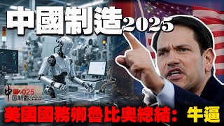 “中国制造2025”为什么不提了？美国国务卿鲁比奥给出了答案：因为该项目已经“赚翻了”！真牛逼。