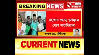 Mursidabad TMC Joining | মুর্শিদাবাদে কংগ্রেস ছেড়ে তৃণমূলে যোগ শতাধিকের