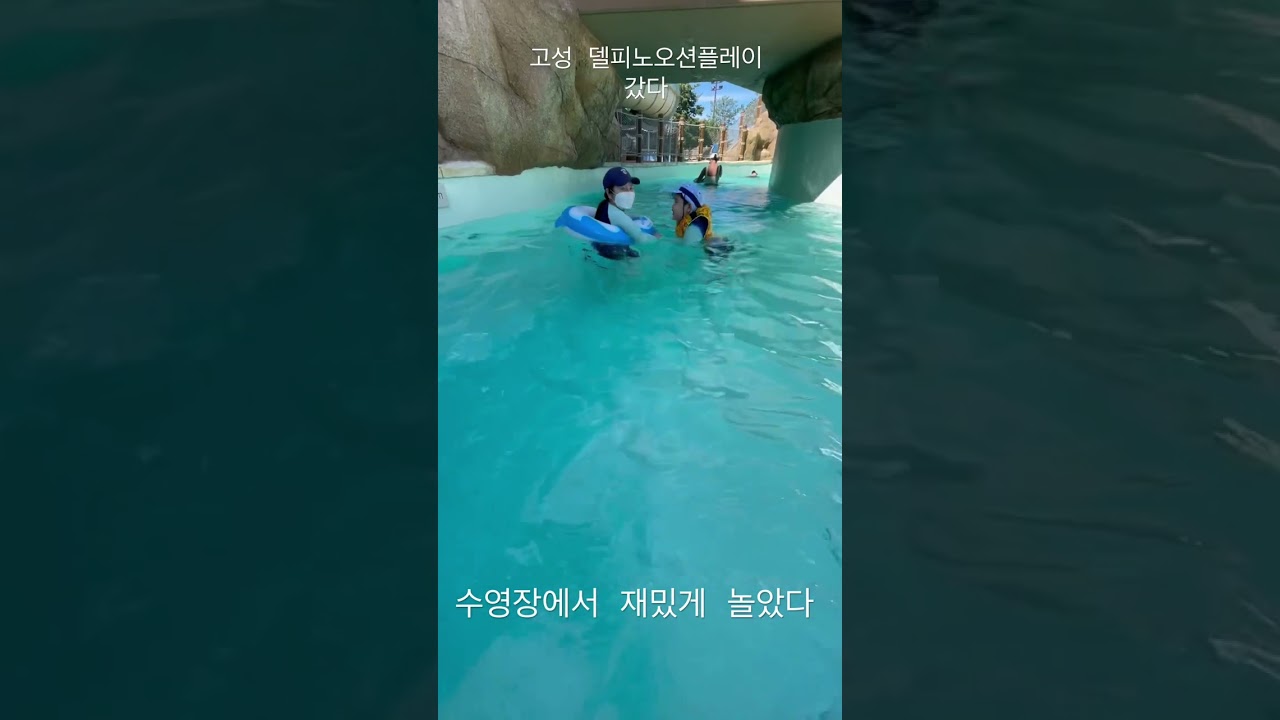 고성 델피노 오션 플레이에서 신나게 놀았다