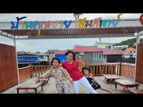 รีวิว บ้านคุณยายโฮมสเตย์ ที่พักในทะเลสัตหีบ ปิ้งย่าง ตกหมึกได้