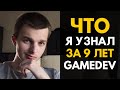 ЧТО Я УЗНАЛ ЗА 9 ЛЕТ В ГЕЙМДЕВЕ | Game dev by Artalasky