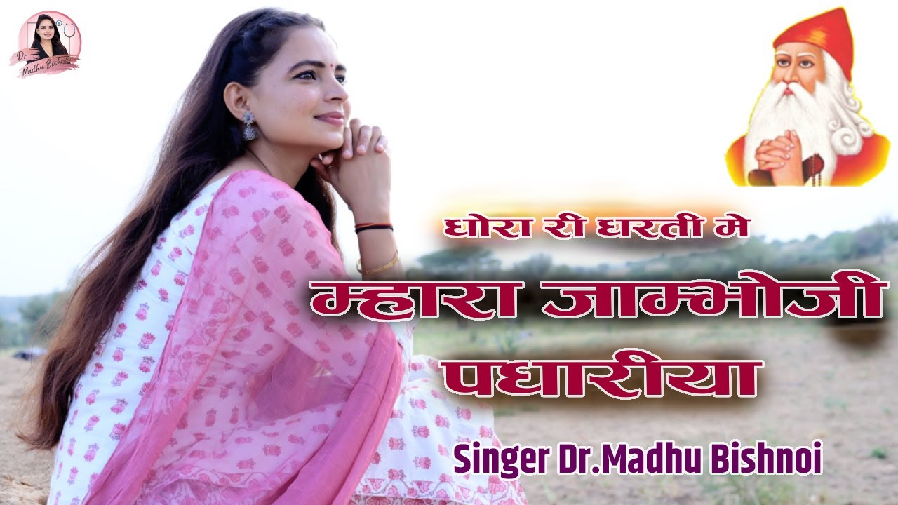     New Bhajan  Dr Madhu Bishnoi