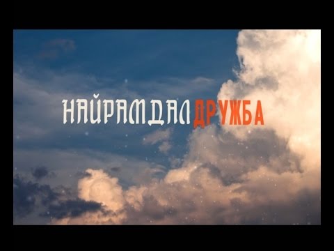 Найрамдал. Санкт-Петербург. Эфир от 08.10.2016