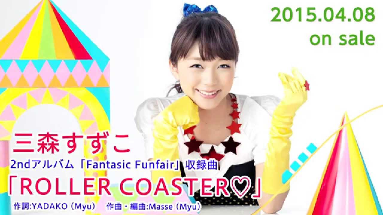 三森すずこ Roller Coaster 試聴 2ndアルバムfantasic Funfair収録曲 Youtube 三森すずこ Roller Coaster 試聴 2ndアルバムfantasic Funfair収録曲 Youtube