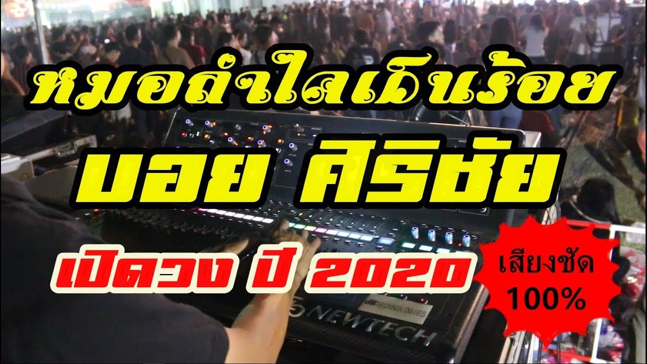 มุมของมือมิกซ์ I หมอลำใจเกินร้อย บอย ศิริชัย เปิดวง 2019 2020 I เสียง