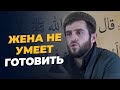 Жена не умеет готовить?