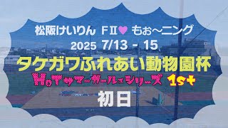 松阪競輪ＦⅡ♥モーニング『タケガワふれあい動物園杯』初日