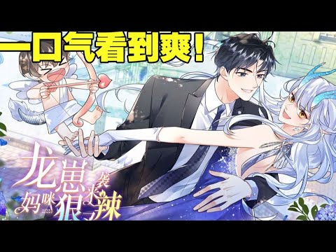 漫画最新！《龙崽来袭！妈咪狠又辣》第1至133集 这是我给你生的儿子，待他初长成，便是我的归期。数月后儿子破壳而出可是她却遥遥无归期。 她消失五年，他也疯了五年，直到小宝领回来一个女人…#西西漫解