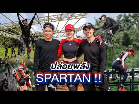 ชวนกันมาปล่อยพลังในSpartanra กวิณท์พาตะลุยแวร์ซาย ตามรอยสถานที่เดทของคุณพ่อคุณแม่ 