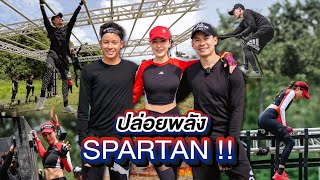 ชวนกันมาปล่อยพลังใน Spartan race ครั้งแรก จะไหวมั้ย?! | EP.69 RITAKORN