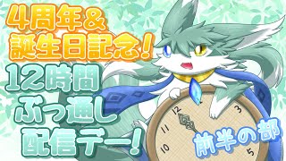 ４周年＆誕生日企画！１２時間ぶっ通し配信デー！