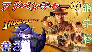 【インディ・ジョーンズ大いなる円環】地下にあるもの#3